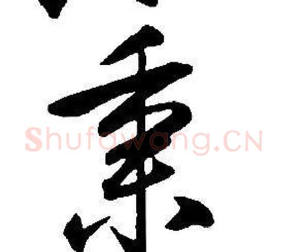 秉字康熙毛笔行书书法写法,摘自千字文