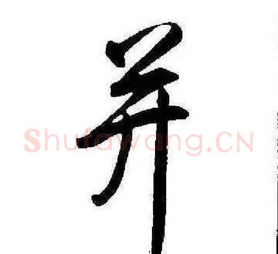 并字康熙毛笔行书书法写法,摘自千字文