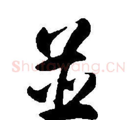 並字康熙毛笔行书书法写法,摘自千字文