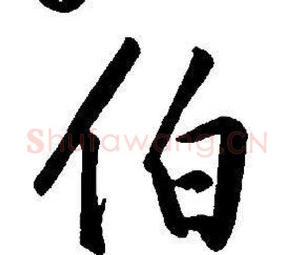 伯字康熙毛笔行书书法写法,摘自千字文