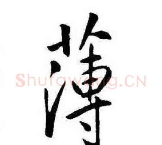 薄字康熙毛笔行书书法写法,摘自千字文