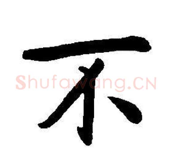 不字康熙毛笔行书书法写法,摘自千字文