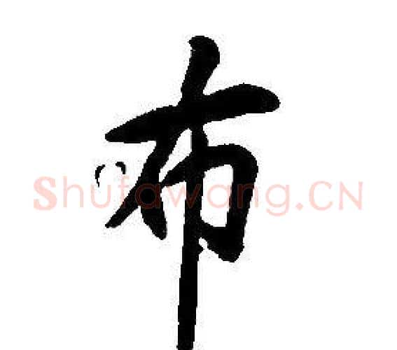 布字康熙毛笔行书书法写法,摘自千字文