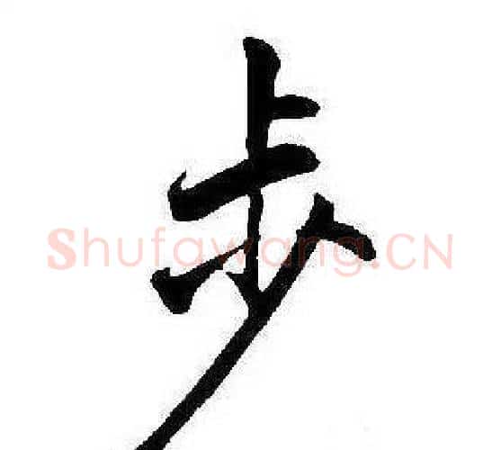 步字康熙毛笔行书书法写法,摘自千字文