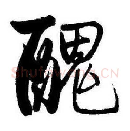 醜字启功毛笔行书书法写法,摘自题画诗