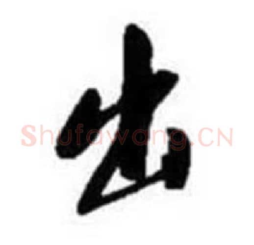 出字启功毛笔行书书法写法,摘自题画诗