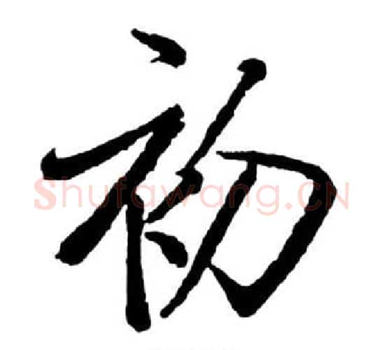 初字启功毛笔行书书法写法,摘自宝界双桥记