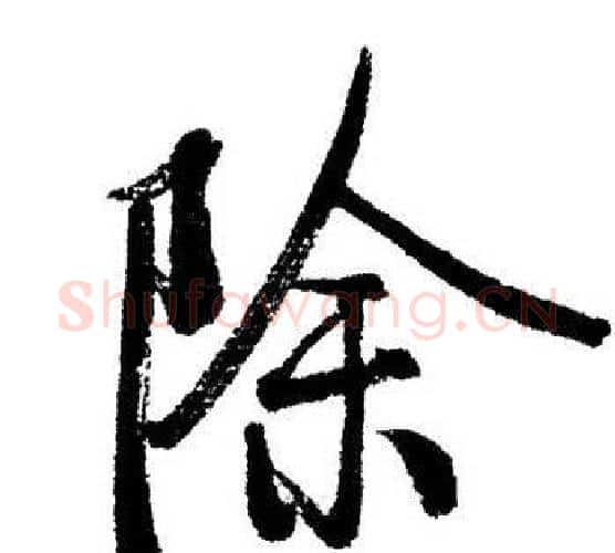 除字启功毛笔行书书法写法,摘自启功毛笔行书书法作品