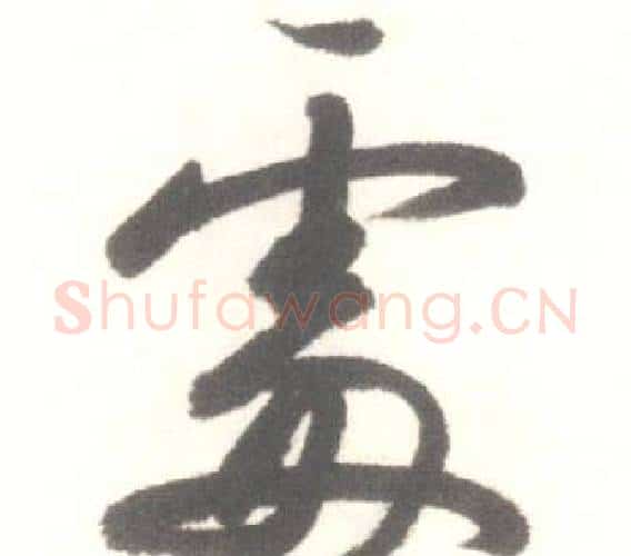 處字启功毛笔行书书法写法,摘自临苏轼手札
