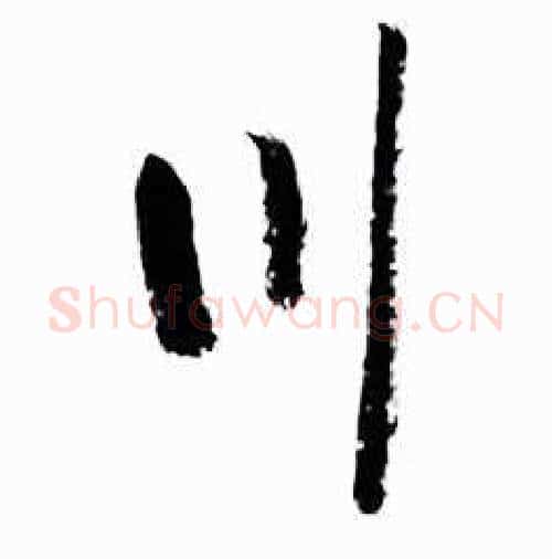 川字启功毛笔行书书法写法,摘自太白诗集精选