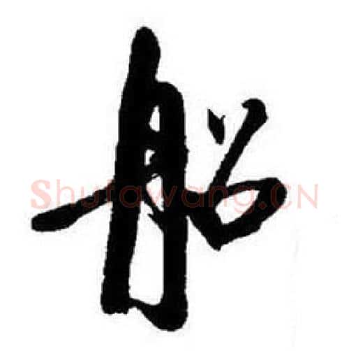 船字启功毛笔行书书法写法,摘自题画诗