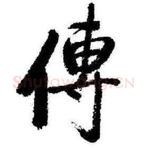 傳字启功毛笔行书书法写法,摘自临苏轼诗文帖