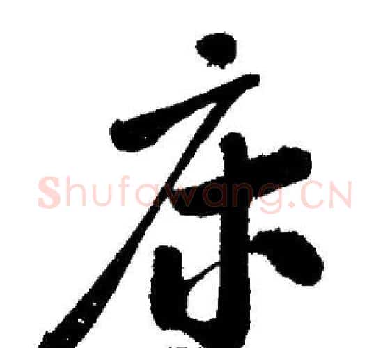 床字启功毛笔行书书法写法,摘自启功毛笔行书书法作品