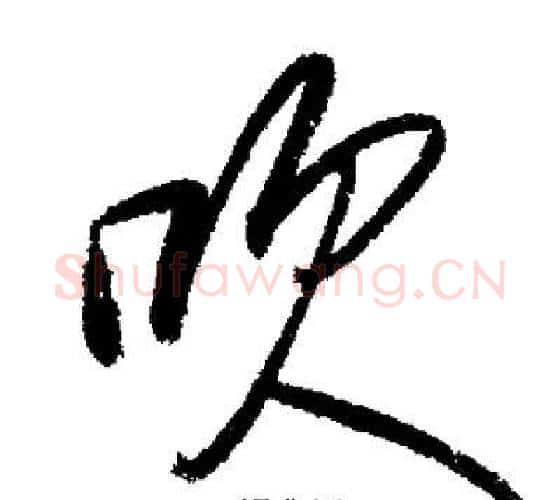 吹字启功毛笔行书书法写法,摘自启功毛笔行书书法作品