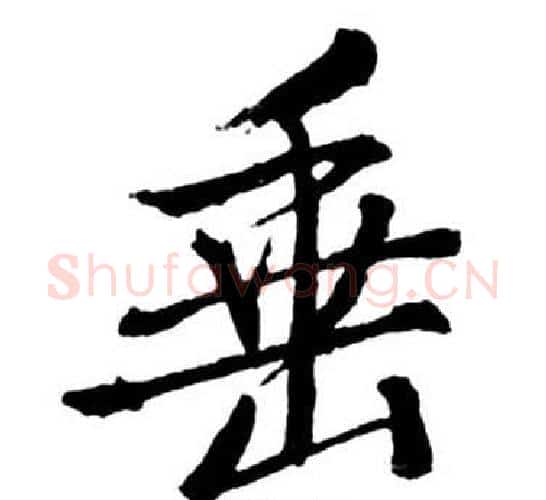 垂字启功毛笔行书书法写法,摘自宝界双桥记
