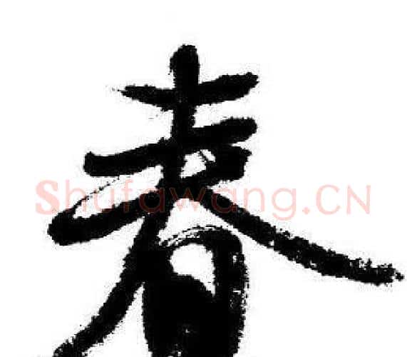 春字启功毛笔行书书法写法,摘自临苏轼诗文帖