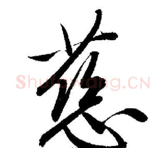 慈字启功毛笔行书书法写法,摘自启功毛笔行书书法作品
