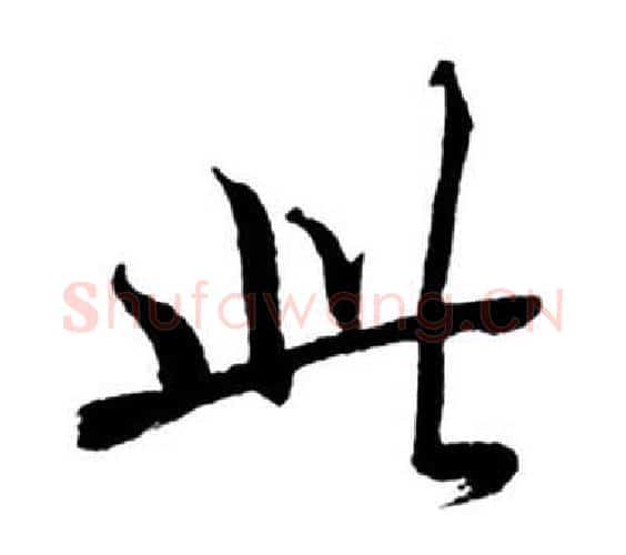 此字启功毛笔行书书法写法,摘自宝界双桥记