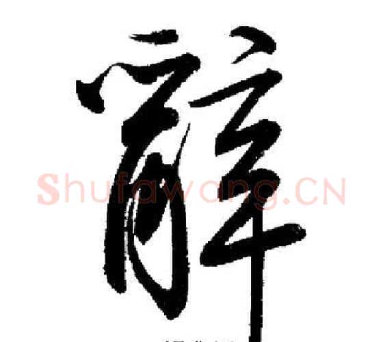 辭字启功毛笔行书书法写法,摘自启功毛笔行书书法作品