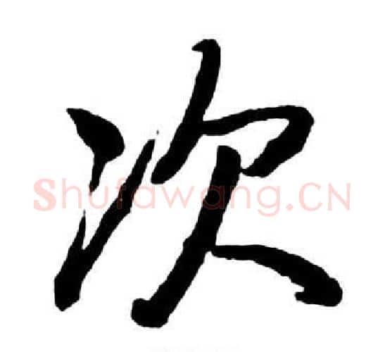 次字启功毛笔行书书法写法,摘自宝界双桥记