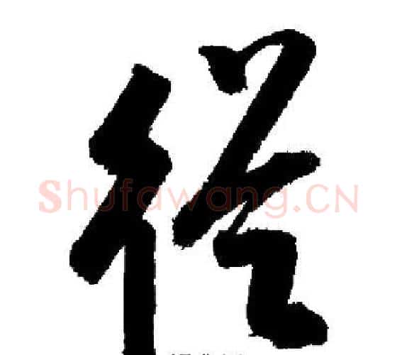 從字启功毛笔行书书法写法,摘自启功毛笔行书书法作品