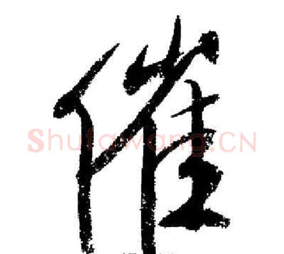 催字启功毛笔行书书法写法,摘自启功毛笔行书书法作品