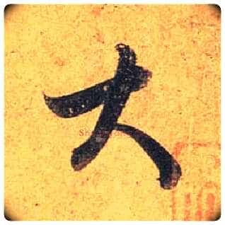 大毛笔行书写法,摘自唐杜牧张好好诗卷