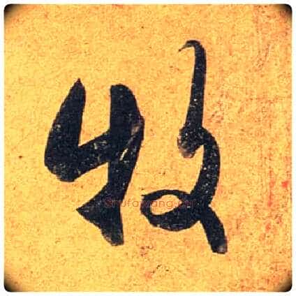 牧毛笔行书写法,摘自唐杜牧张好好诗卷