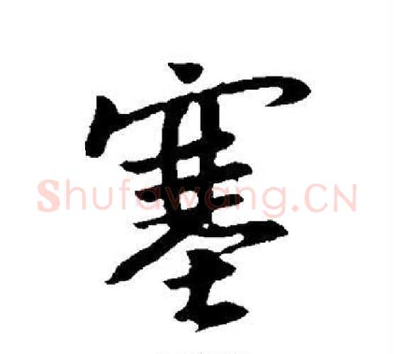 塞字王羲之毛笔行书写法,摘自王羲之毛笔行书作品