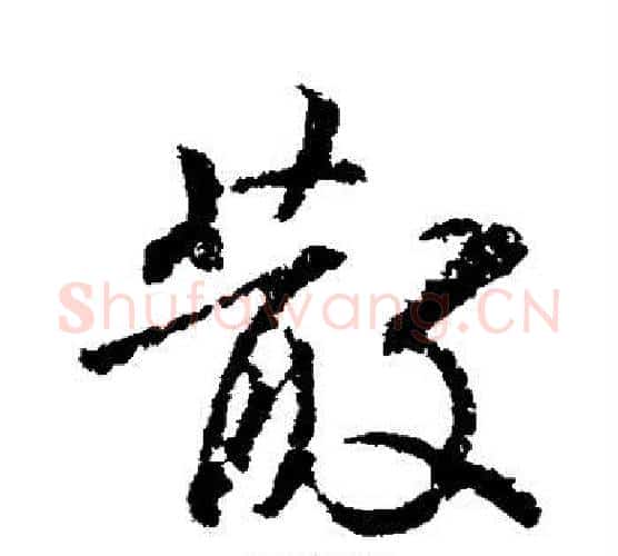 散字王羲之毛笔行书写法,摘自王羲之毛笔行书作品