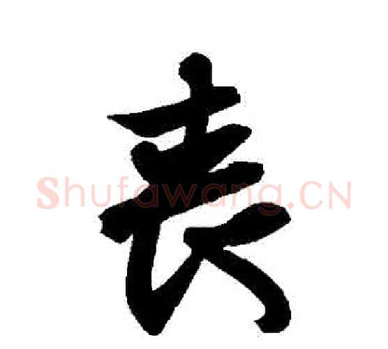 喪字王羲之毛笔行书写法,摘自王羲之毛笔行书作品