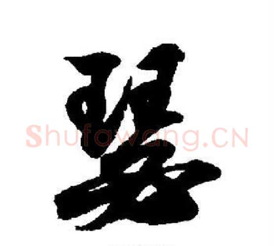 瑟字王羲之毛笔行书写法,摘自王羲之毛笔行书作品