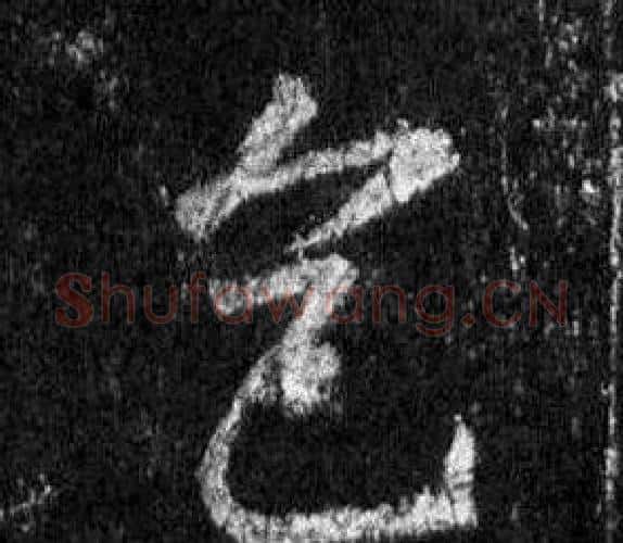 色字王羲之毛笔行书写法,摘自怀仁集圣教序