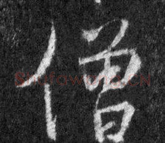 僧字王羲之毛笔行书写法,摘自怀仁集圣教序