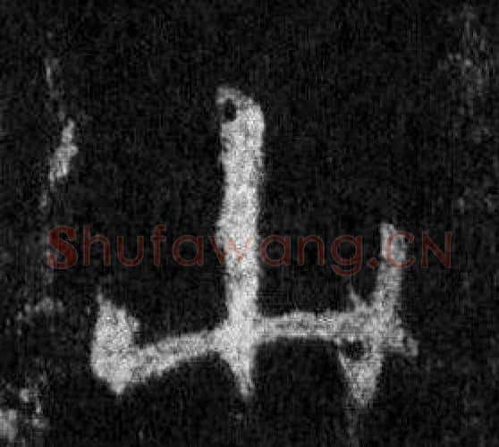 山字王羲之毛笔行书写法,摘自怀仁集圣教序