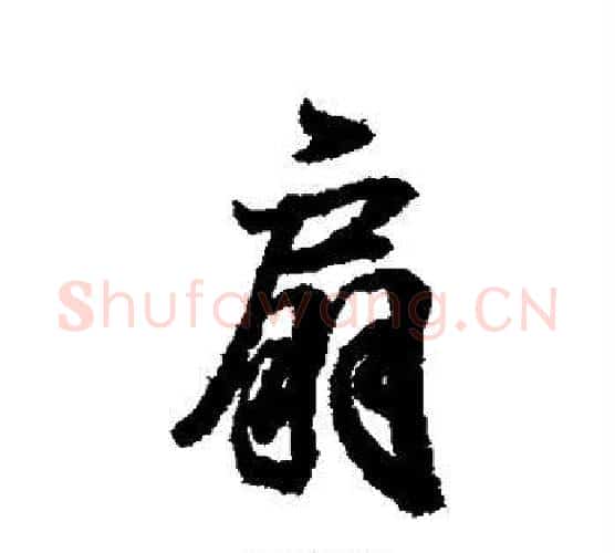 扇字王羲之毛笔行书写法,摘自王羲之毛笔行书作品
