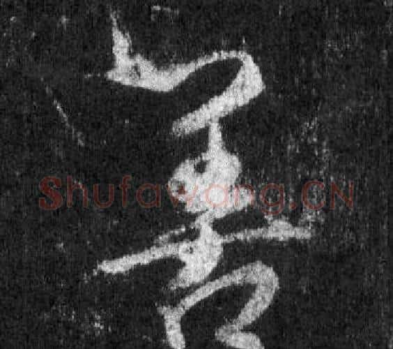 善字王羲之毛笔行书写法,摘自怀仁集圣教序
