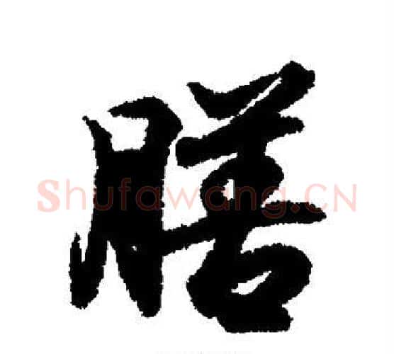 膳字王羲之毛笔行书写法,摘自王羲之毛笔行书作品