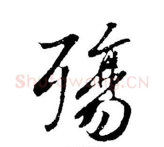 殇字王羲之毛笔行书写法,摘自王羲之毛笔行书作品