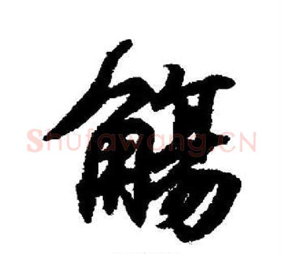 觞字王羲之毛笔行书写法,摘自王羲之毛笔行书作品
