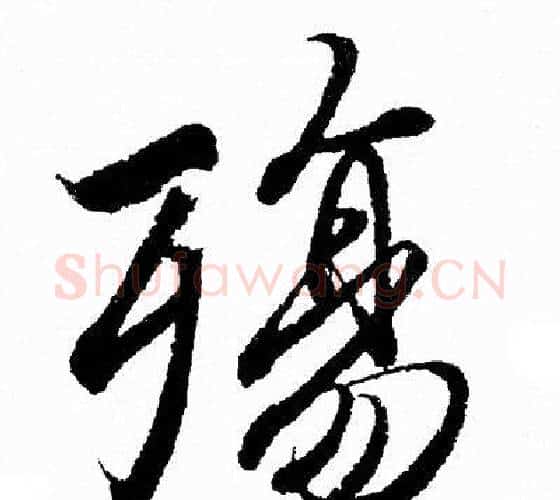 殤字王羲之毛笔行书写法,摘自王羲之毛笔行书作品