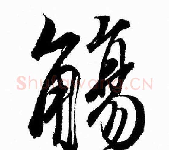 觴字王羲之毛笔行书写法,摘自王羲之毛笔行书作品