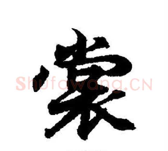 裳字王羲之毛笔行书写法,摘自王羲之毛笔行书作品