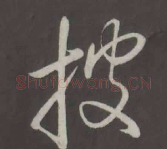 披字弘历(乾隆)毛笔行书书法写法,摘自临董其昌仿柳公权书兰亭诗