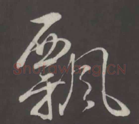 飄字弘历(乾隆)毛笔行书书法写法,摘自临董其昌仿柳公权书兰亭诗