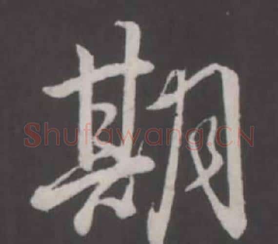 期字弘历(乾隆)毛笔行书书法写法,摘自临董其昌仿柳公权书兰亭诗