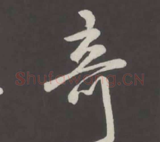 奇字弘历(乾隆)毛笔行书书法写法,摘自临董其昌仿柳公权书兰亭诗