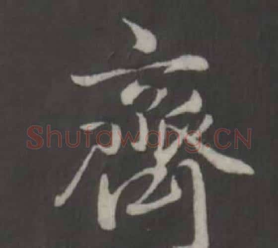 齊字弘历(乾隆)毛笔行书书法写法,摘自临董其昌仿柳公权书兰亭诗