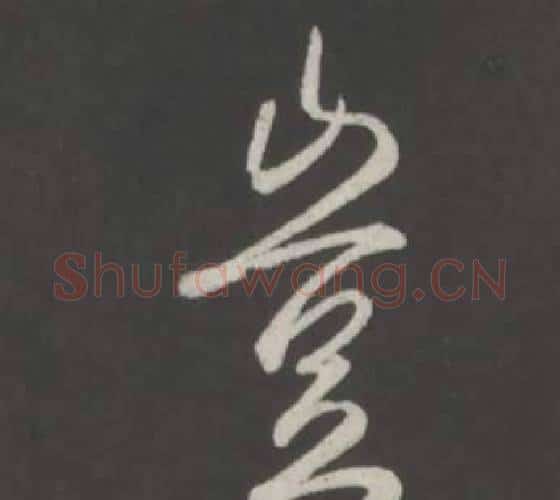 豈字弘历(乾隆)毛笔行书书法写法,摘自临董其昌仿柳公权书兰亭诗