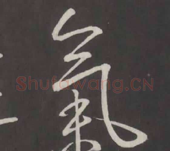 氣字弘历(乾隆)毛笔行书书法写法,摘自临董其昌仿柳公权书兰亭诗